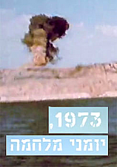 יומני מלחמה 1973-פרק 1
