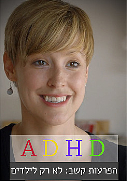 צפייה בסרט המלא - ADHD - הפרעות קשב: לא רק לילדים