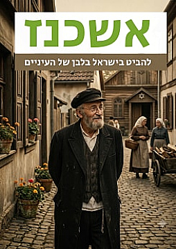 צפייה בסרט המלא - אשכנז