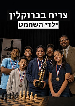 צפייה בסרט המלא צריח בברוקלין: ילדי השחמט - צפייה בטריילר