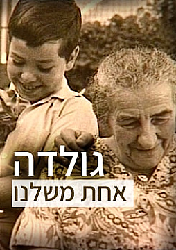צפייה בסרט המלא גולדה: אחת משלנו - צפייה בטריילר