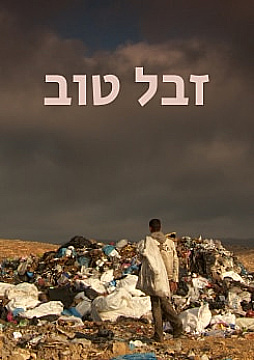 צפייה בסרט המלא - זבל טוב