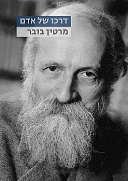 צפייה בסרט המלא - מרטין בובר: דרכו של אדם