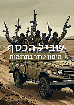 צפייה בסרט המלא - שביל הכסף: מימון טרור באמצעות תרומות