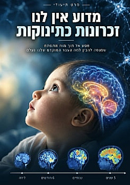 צפייה בסרט המלא מדוע אין לנו זכרונות כתינוקות? - צפייה בטריילר