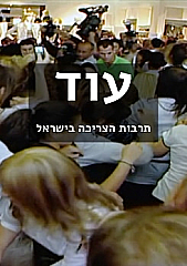 Watch Full Movie - עוד: תרבות הצריכה הישראלית - לצפיה בטריילר