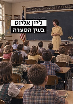 צפייה בסרט המלא - ג׳יין אליוט: בעין הסערה