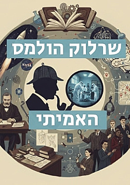 צפייה בסרט המלא שרלוק הולמס האמיתי - צפייה בטריילר