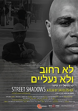 צפייה בסרט המלא לא רחוב ולא נעליים - צפייה בטריילר