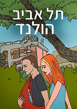 צפייה בסרט המלא תל אביב הולנד - צפייה בטריילר