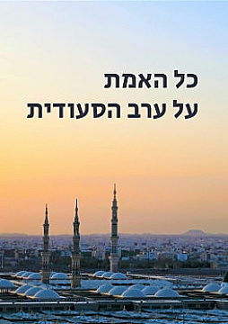 צפייה בסרט המלא - כל האמת על ערב הסעודית