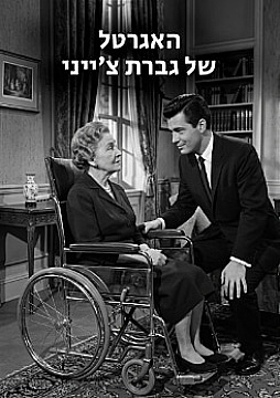 צפייה בסרט המלא האגרטל של גברת צ׳ייני - צפייה בטריילר