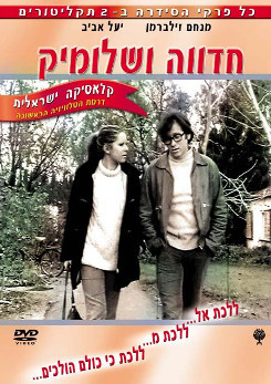 חדוה ושלומיק - זינוק בעליה