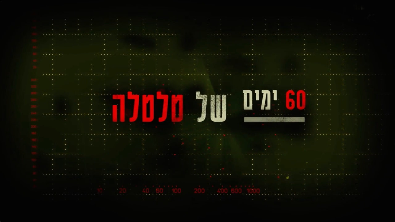 צפייה בסרט המלא - 60 ימים של טלטלה - לצפיה בטריילר