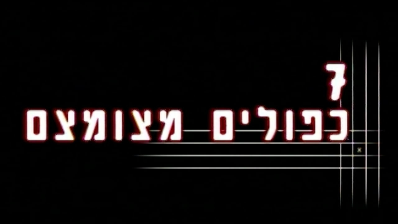צפייה בסרט המלא - שבעה כפולים מצומצם - לצפיה בטריילר