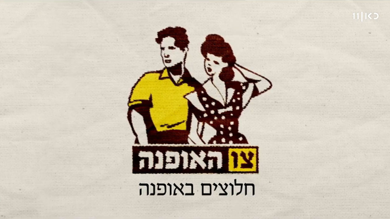 צפייה בסרט המלא - צו האופנה - תולדות האופנה הישראלית - לצפיה בטריילר