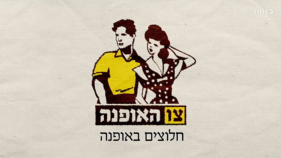 צפייה בסרט המלא צו האופנה - תולדות האופנה הישראלית - צפייה בטריילר