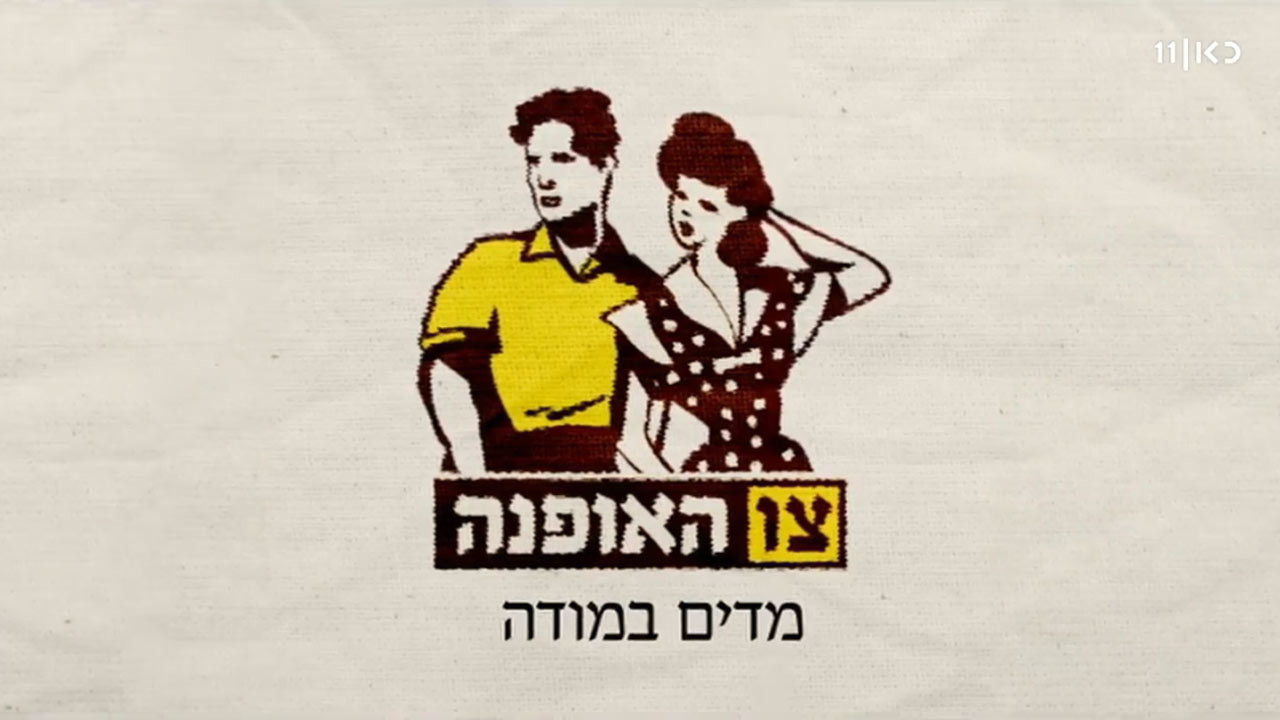 צפייה בסרט המלא צו האופנה - תולדות האופנה הישראלית - צפייה בטריילר