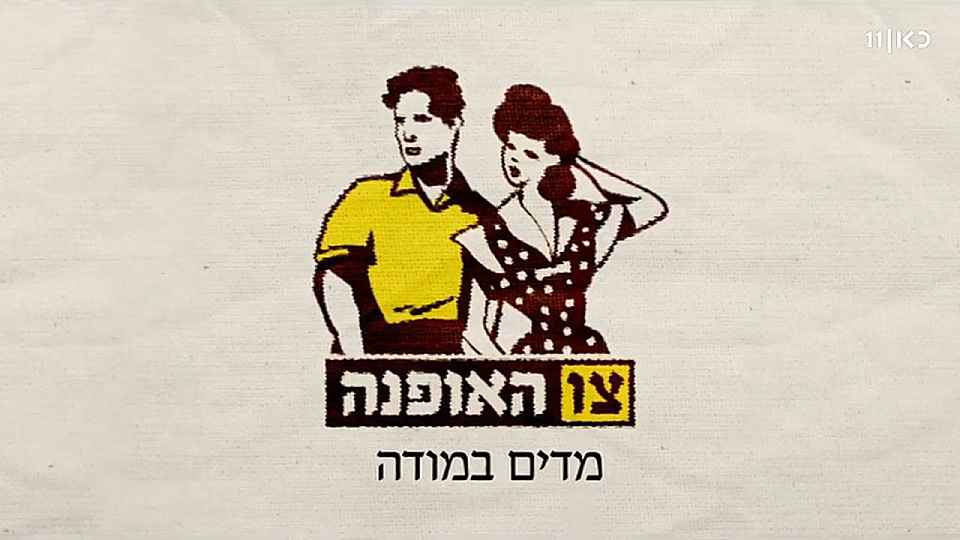 צפייה בסרט המלא צו האופנה - תולדות האופנה הישראלית - צפייה בטריילר