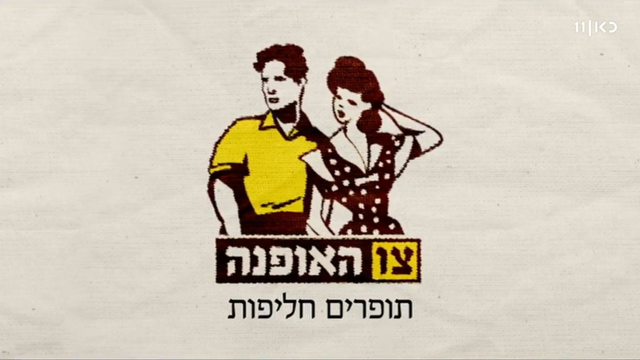 צפייה בסרט המלא - צו האופנה - תולדות האופנה הישראלית - לצפיה בטריילר