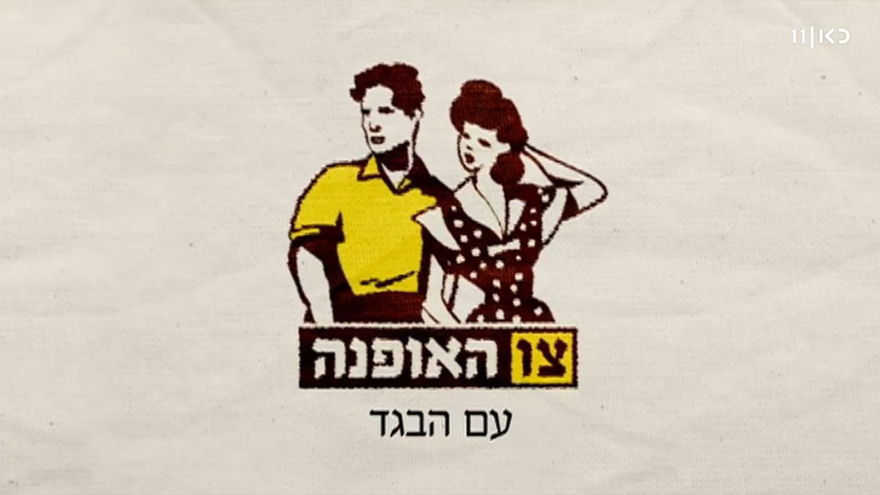 צפייה בסרט המלא - צו האופנה - תולדות האופנה הישראלית - לצפיה בטריילר