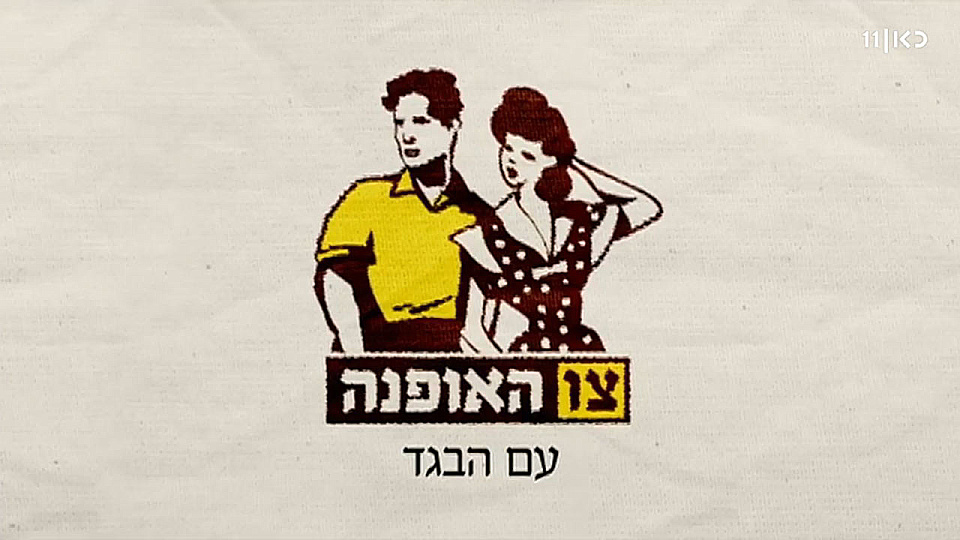 צפייה בסרט המלא צו האופנה - תולדות האופנה הישראלית - צפייה בטריילר