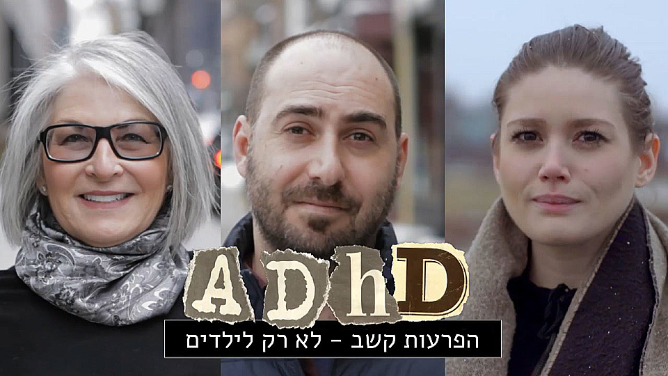 צפייה בסרט המלא ADHD - הפרעות קשב: לא רק לילדים - צפייה בטריילר