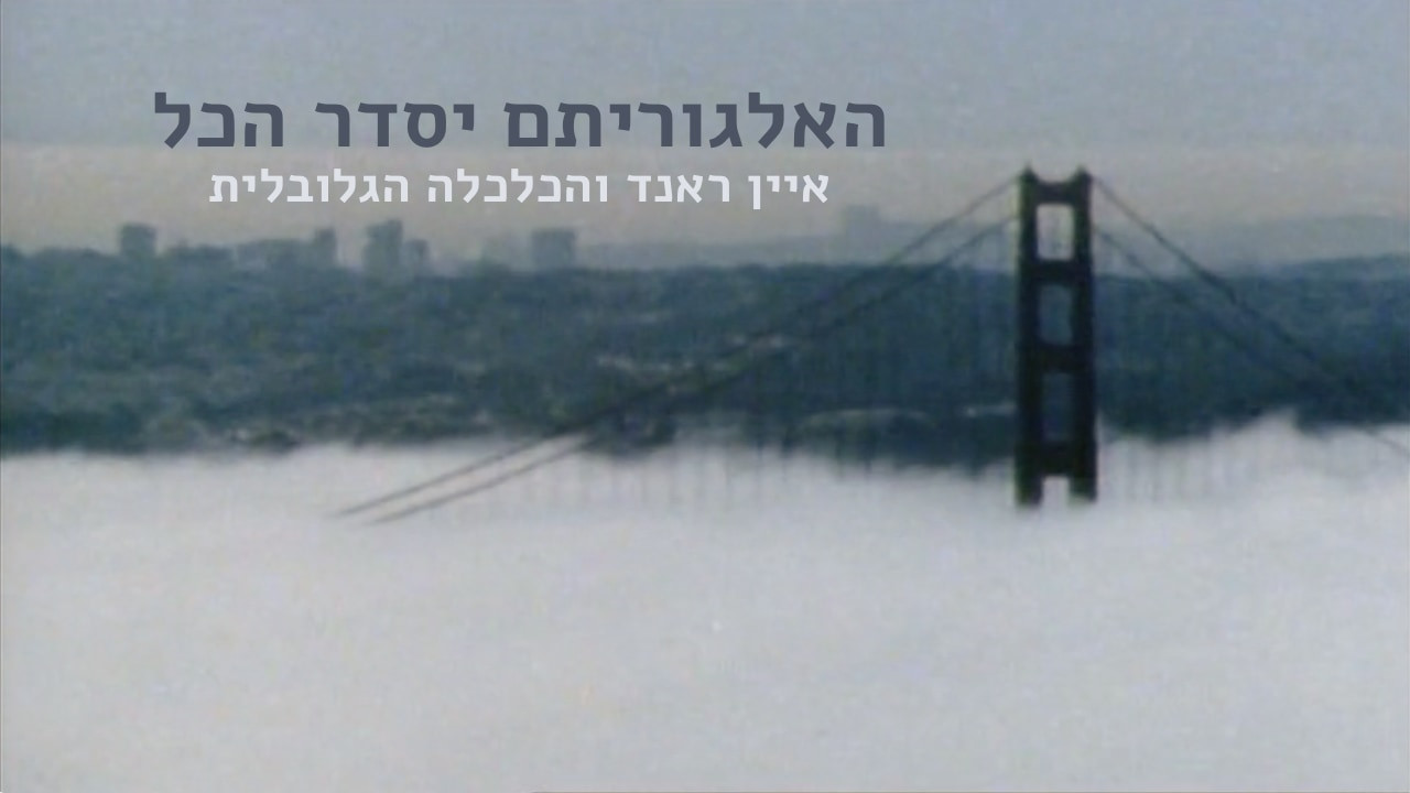 צפייה בסרט המלא - האלגוריתם יסדר הכל - לצפיה בטריילר