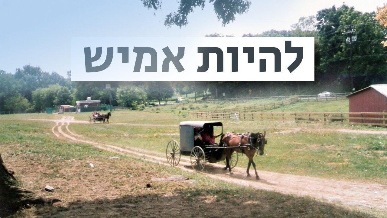 צפייה בסרט המלא - להיות אמיש - לצפיה בטריילר