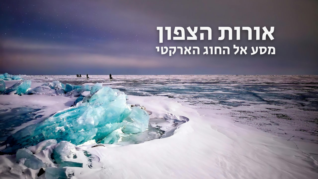 צפייה בסרט המלא - אורות הצפון - מסע אל החוג הארקטי - לצפיה בטריילר