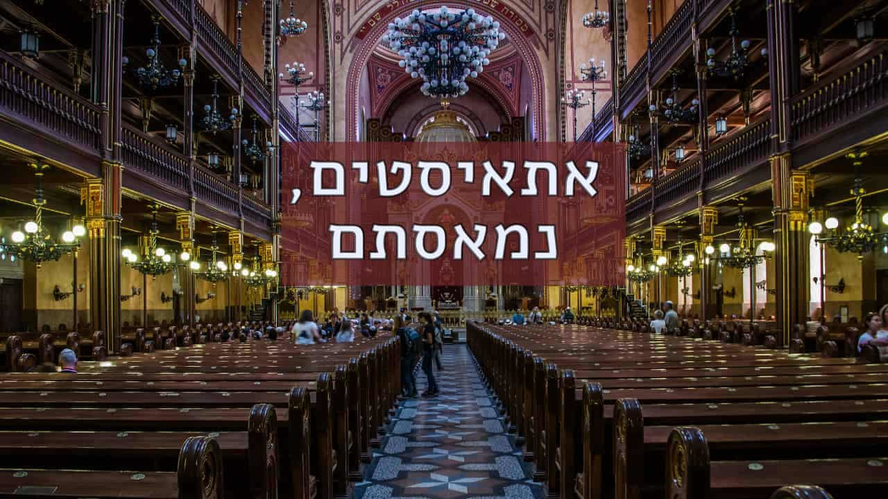 צפייה בסרט המלא - אתאיסטים, נמאסתם - לצפיה בטריילר