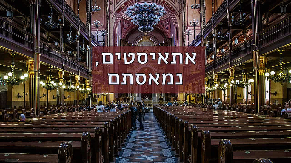 צפייה בסרט המלא אתאיסטים, נמאסתם - צפייה בטריילר