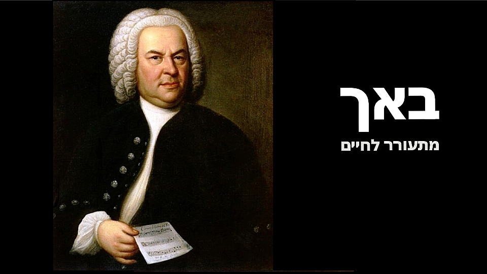 צפייה בסרט המלא באך - מתעורר לחיים - צפייה בטריילר