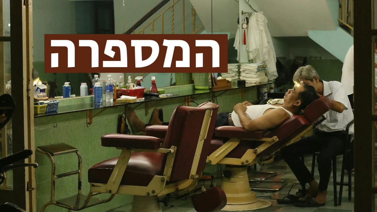 צפייה בסרט המלא - המספרה - לצפיה בטריילר