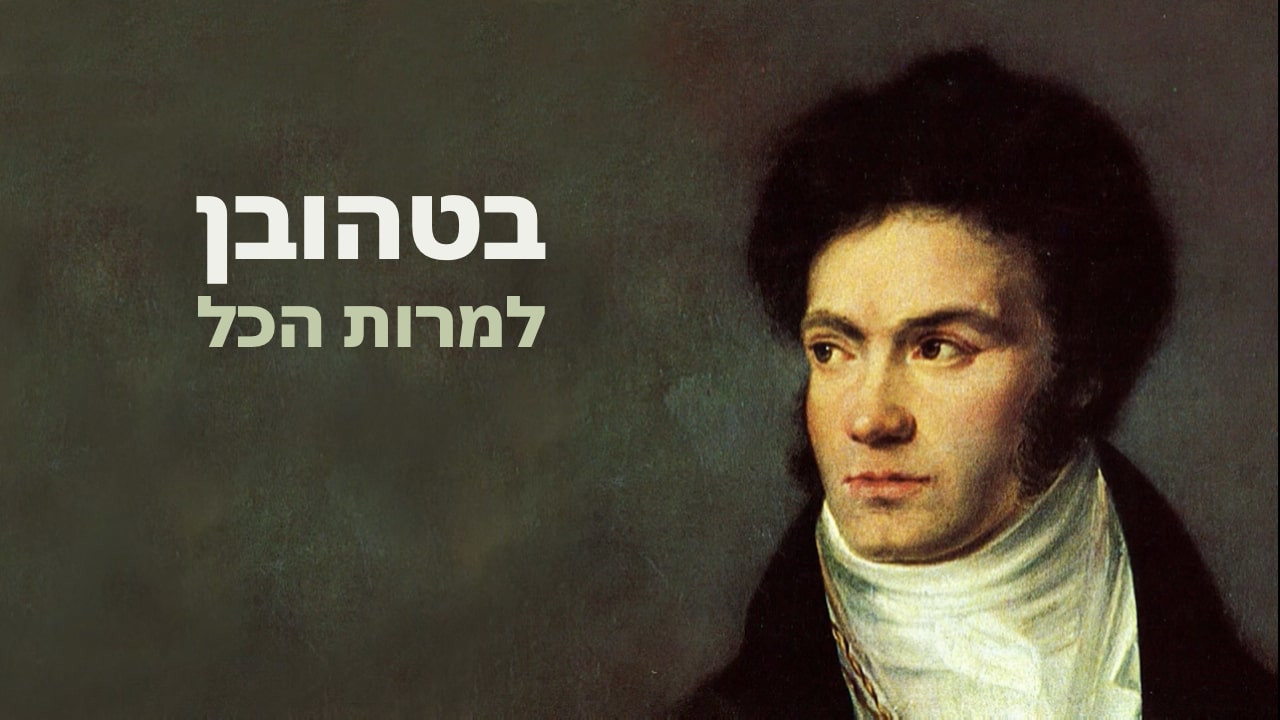 צפייה בסרט המלא - בטהובן - למרות הכל - לצפיה בטריילר