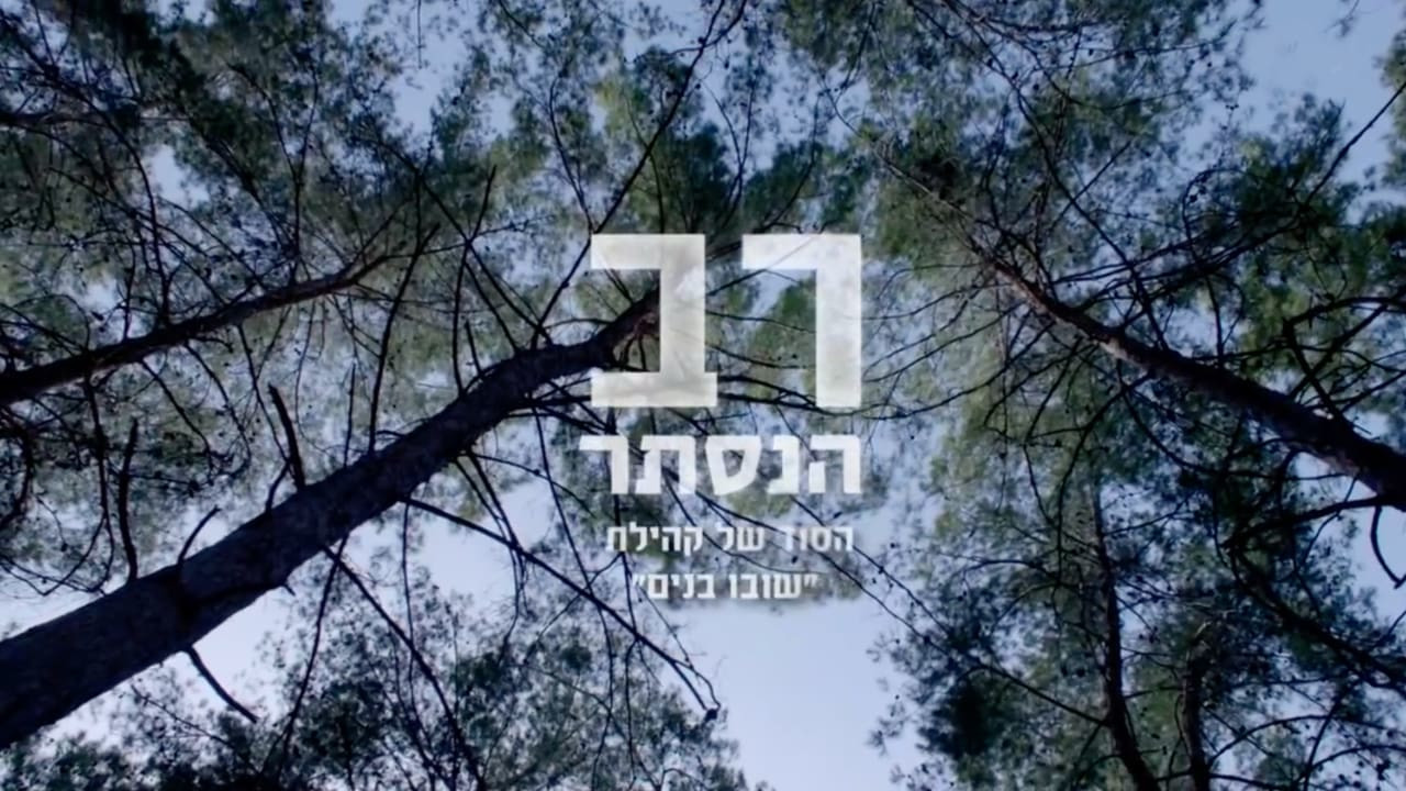 צפייה בסרט המלא - רב הנסתר: הסוד של קהילת שובו בנים - לצפיה בטריילר