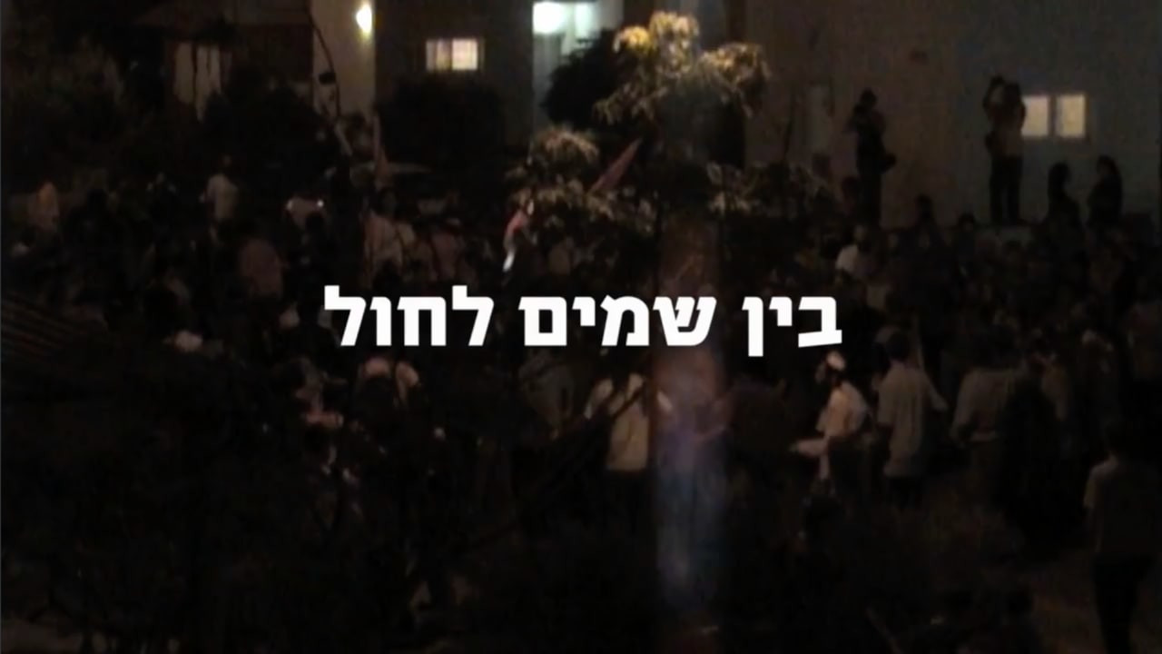 צפייה בסרט המלא - בין שמים לחול - לצפיה בטריילר
