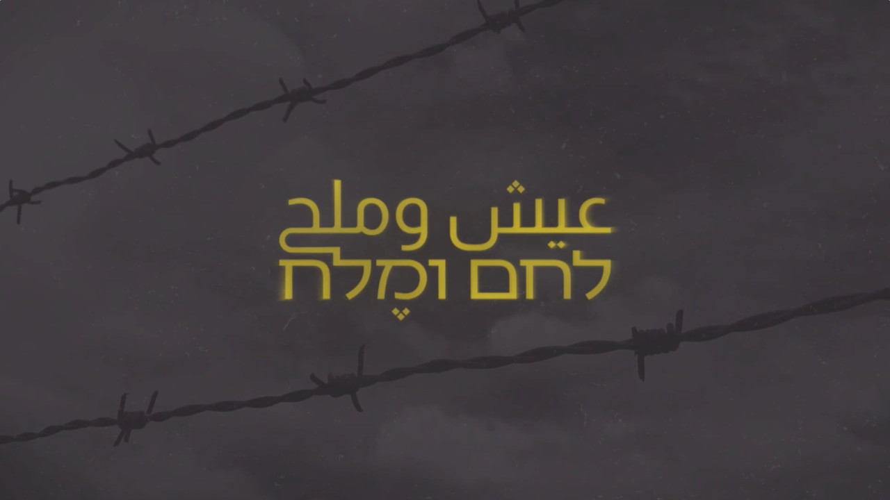 צפייה בסרט המלא - לחם ומלח - عيش وملح    مكان وثائقي - לצפיה בטריילר