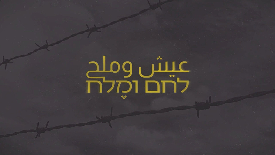 צפייה בסרט המלא לחם ומלח - عيش وملح مكان وثائقي - צפייה בטריילר