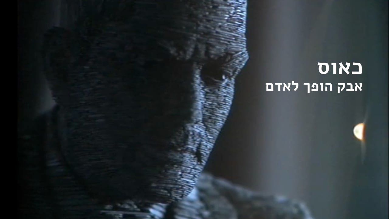 צפייה בסרט המלא - כאוס - אבק הופך לאדם - לצפיה בטריילר