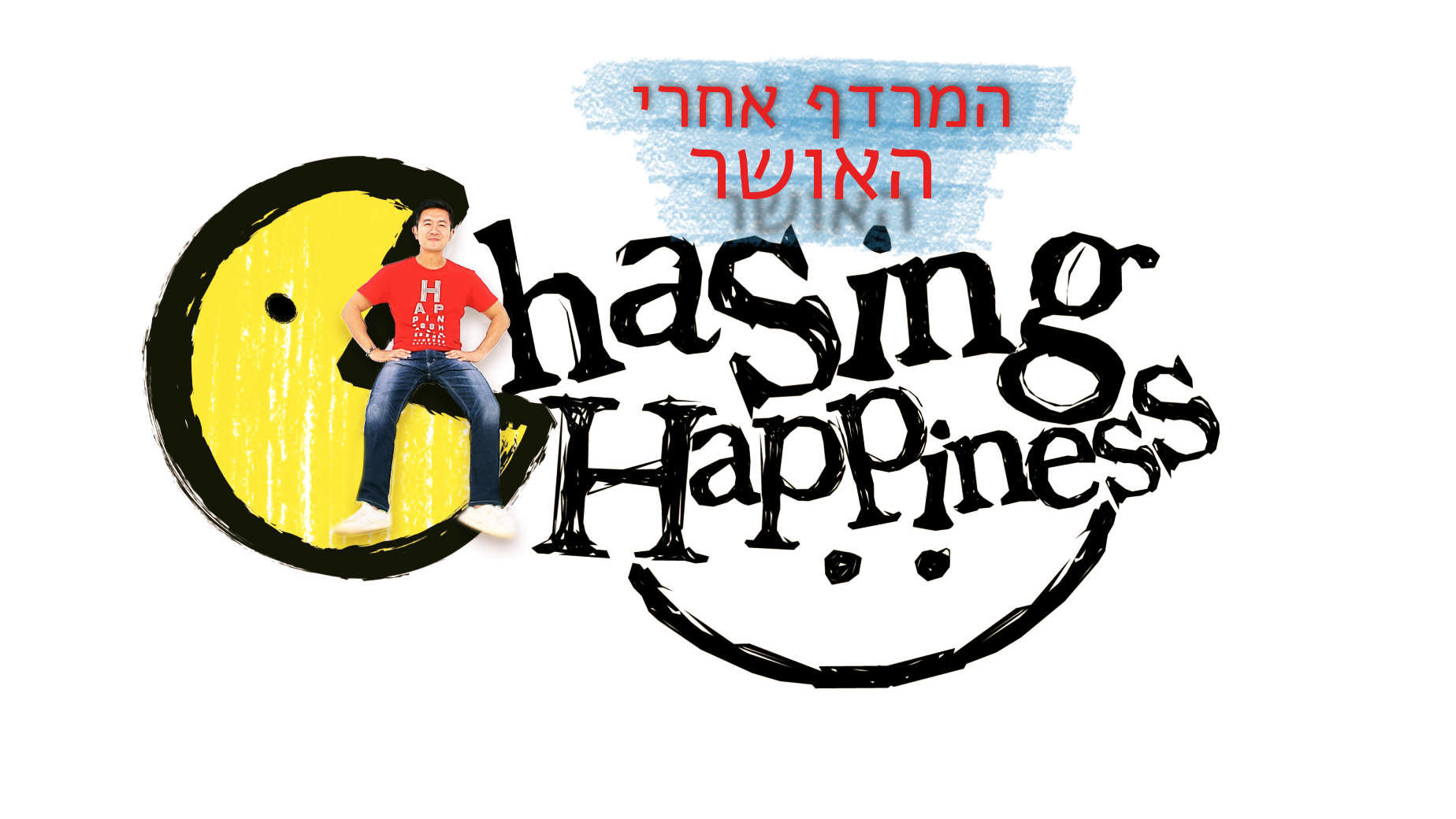 צפייה בסרט המלא - המרדף אחרי האושר: אוכל - לצפיה בטריילר