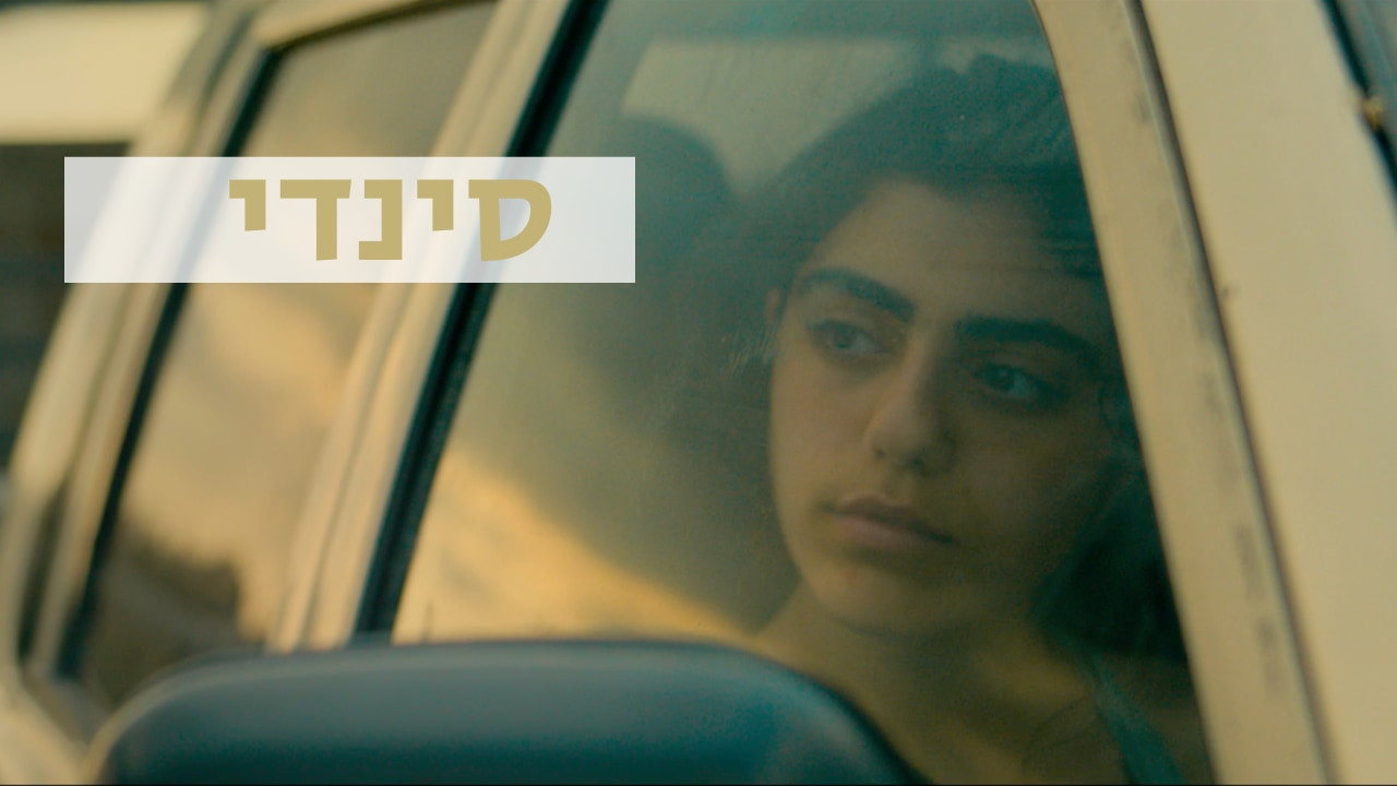 צפייה בסרט המלא - סינדי - לצפיה בטריילר