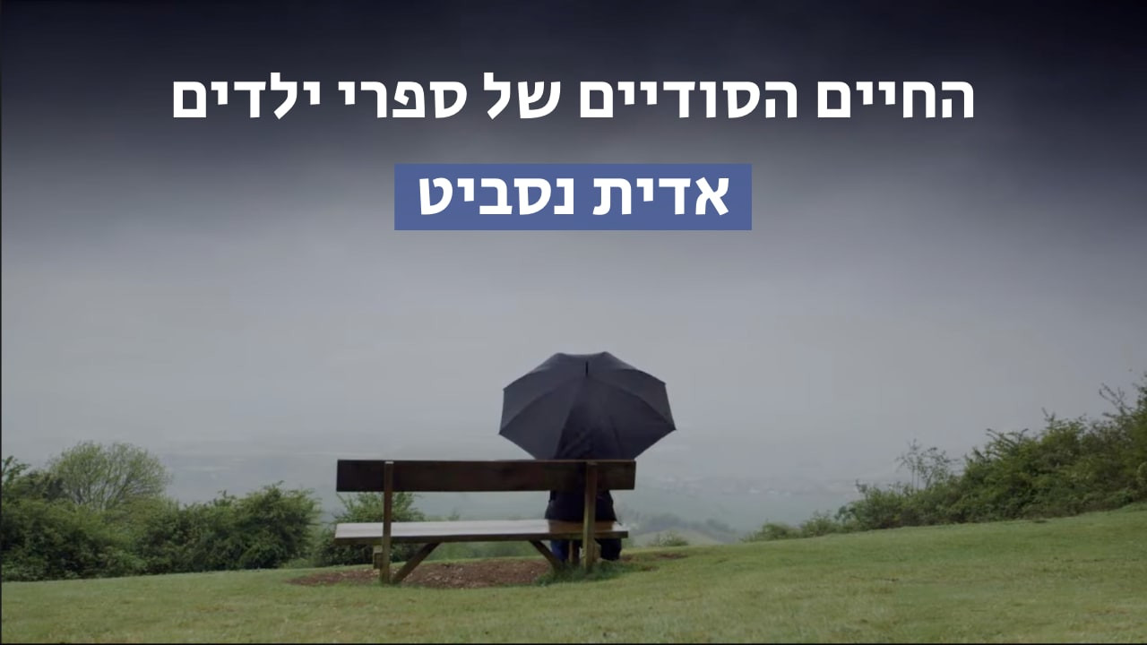 צפייה בסרט המלא - החיים הסודיים של ספרי ילדים: אדית נסביט - לצפיה בטריילר