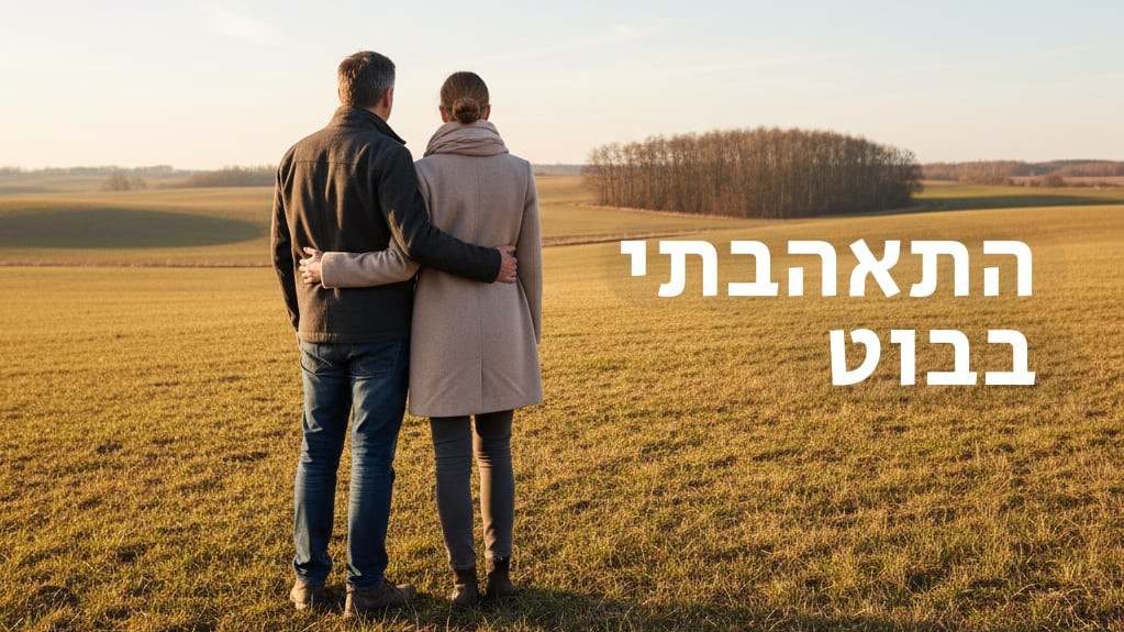 צפייה בסרט המלא - התאהבתי בבוט - לצפיה בטריילר