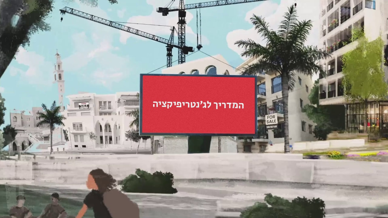 צפייה בסרט המלא - &nbsp;המדריך לג׳נטרפיקציה - לצפיה בטריילר