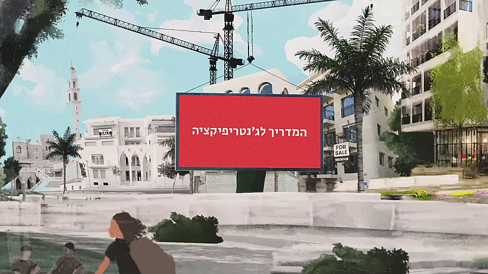 צפייה בסרט המלא המדריך לג׳נטרפיקציה - צפייה בטריילר