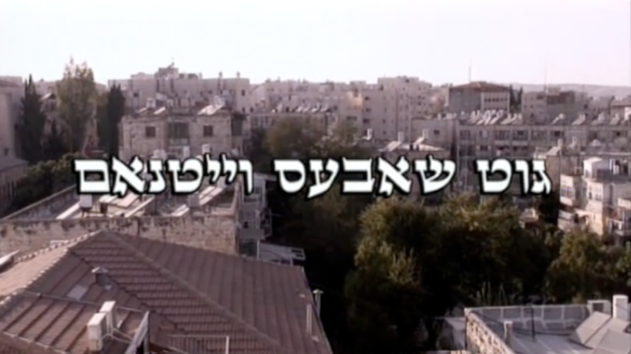 צפייה בסרט המלא - גוט שבעס וייטנאם - לצפיה בטריילר