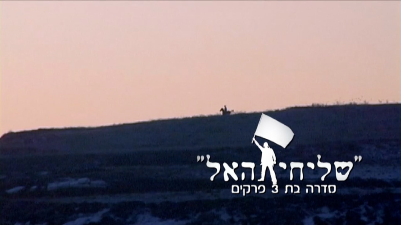 צפייה בסרט המלא שליחי האל: המשולש הקדוש - צפייה בטריילר