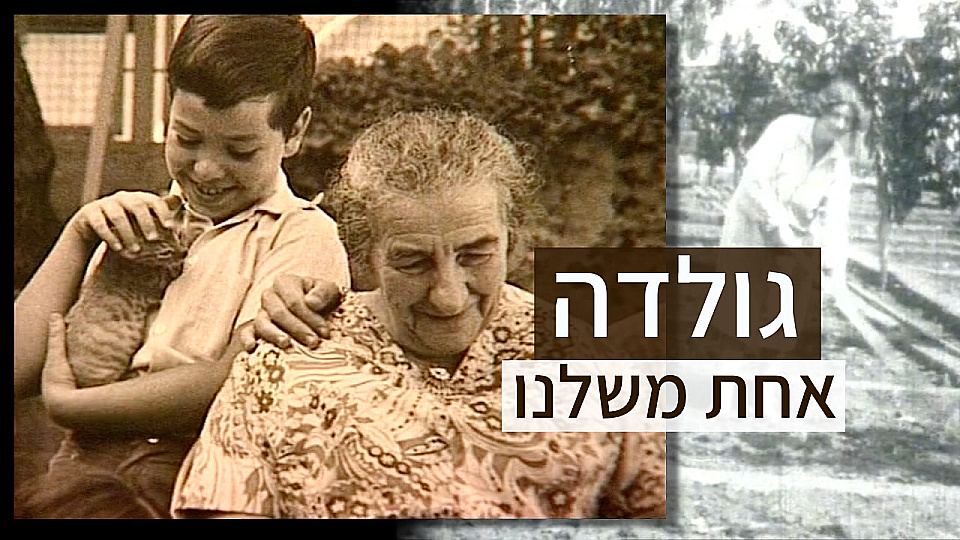 צפייה בסרט המלא גולדה: אחת משלנו - צפייה בטריילר