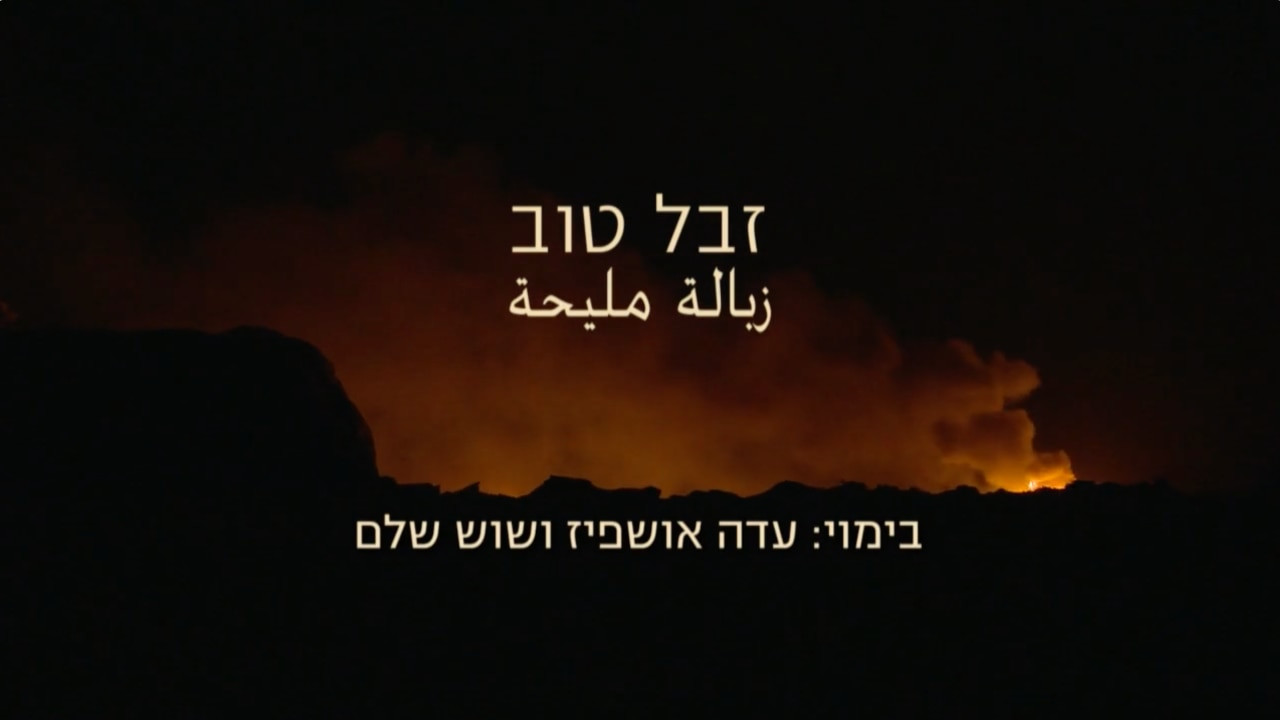 צפייה בסרט המלא - זבל טוב - לצפיה בטריילר